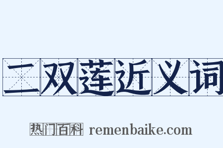 二双莲近义词是什么意思的图片
